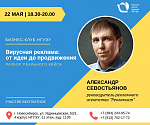 Бизнес-клуб НГУЭУ "Вирусная реклама: от идеи до продвижения" (разбор реального кейса)